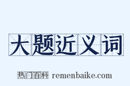 大题近义词是什么意思的图片